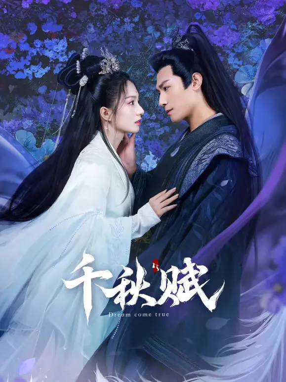 《千秋赋》：古风诗意人生，爱恨情仇交织的千年绝恋史诗