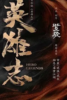 《英雄志》：史诗巨制能否重燃武侠魂？英雄梦碎还是浴火重生？