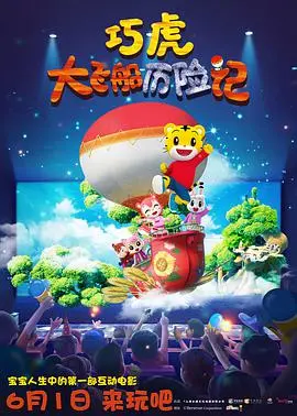 《巧虎大飞船历险记》：奇思妙想的太空之旅，成长与友谊的奇幻赞歌！