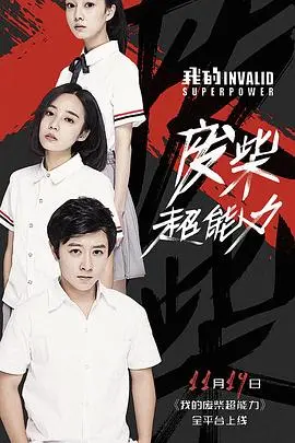 《我的废柴超能力》：当生活逼到绝境，平凡也能逆袭成绝世英雄