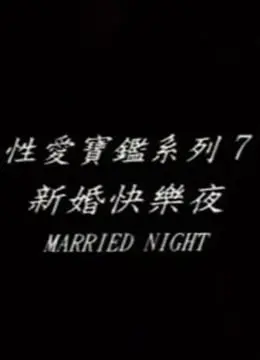《新婚快乐夜》：不止是香艳！这场“疯狂”的蜜月夜，藏着人生大道理？！