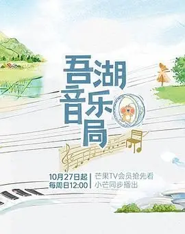 《吾湖音乐局》：一场横跨时空的音乐对话，唤醒沉睡的听觉记忆与生活色彩