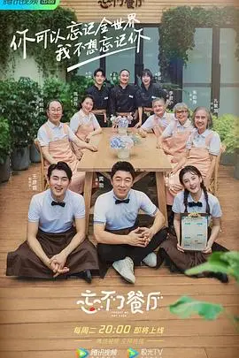 《忘不了餐厅第二季》：致敬记忆与爱，一场韩综盛典，温暖治愈