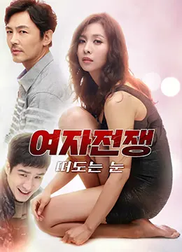 《女人的战争之眼睛》：女性视角下的暗流涌动，一场关于爱与救赎的极致演绎！