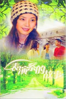 《表演系的故事》：逐梦舞台的青春群像，看腹黑女主如何玩转校园爱情与成长