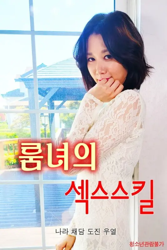 《少女的性技巧》：青春期的探索与成长，性启蒙的真实写照