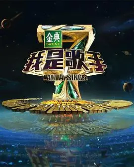 《我是歌手 第四季》：歌王争霸燃爆舞台，实力唱将云集，致敬音乐梦想与不懈追求