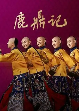 《鹿鼎记 张一山版》：痞气韦小宝的江湖奇遇，笑到头掉的“反套路”武侠喜剧！