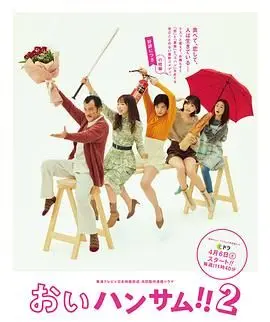 《喂！帅哥2》：不只是一场笑料百出的喜剧，更是触及心灵的治愈之旅