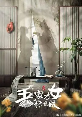 《吾家才女初长成》：国产青春片新标杆？看“她”如何打破刻板印象，闪耀自我光芒！