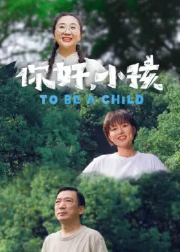 《你好，小孩》：寻常巷陌里的烟火人生，道士与凡尘的奇妙碰撞